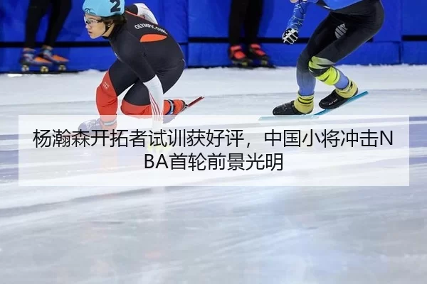 yang-han-sen-kai-tuo-zhe-shi-xun-huo-hao-ping-zhong-guo-xiao-jiang-chong-ji-shou-lun-qian-jing-guang-ming-2-248.jpg